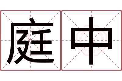 庭意思名字|庭的解释